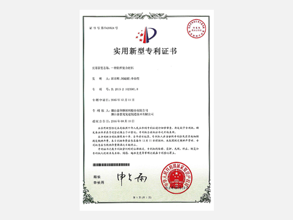 實(shí)用新型——一種防彈復(fù)合材料
